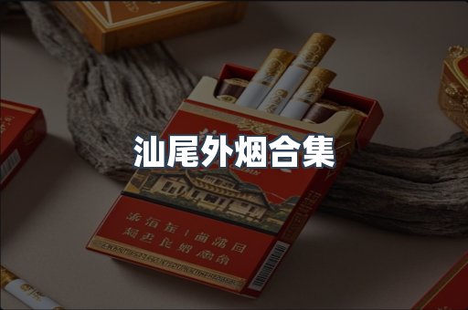 汕尾外烟合集